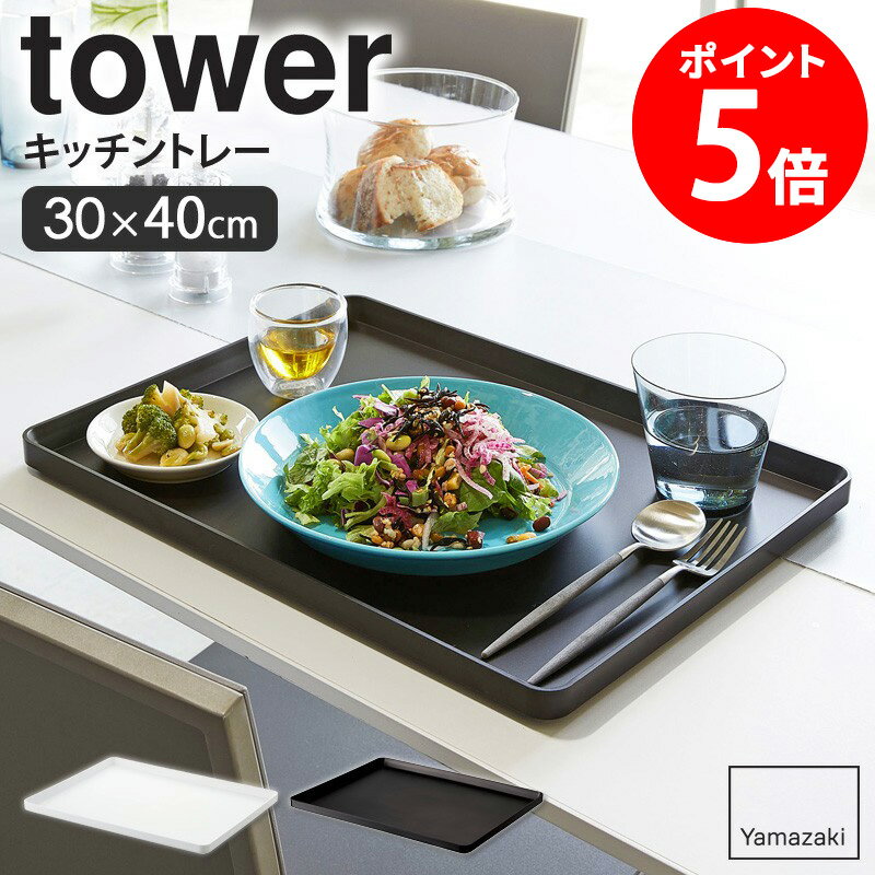 トレー tower タワー山崎実業 yamazaki おしゃれ 白 北欧 キッチントレー 食事用トレー トレイ キッチントレイ 食事用トレイ お盆 おぼん ランチョンマット 大きめ 長方形 角型 スクエア 幅40 奥行30 ホワイト ブラック 黒 4294 4295 netc5