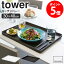 トレー tower タワー 山崎実業 yamazaki おしゃれ 白 北欧 キッチントレー 食事用トレー トレイ キッチ..