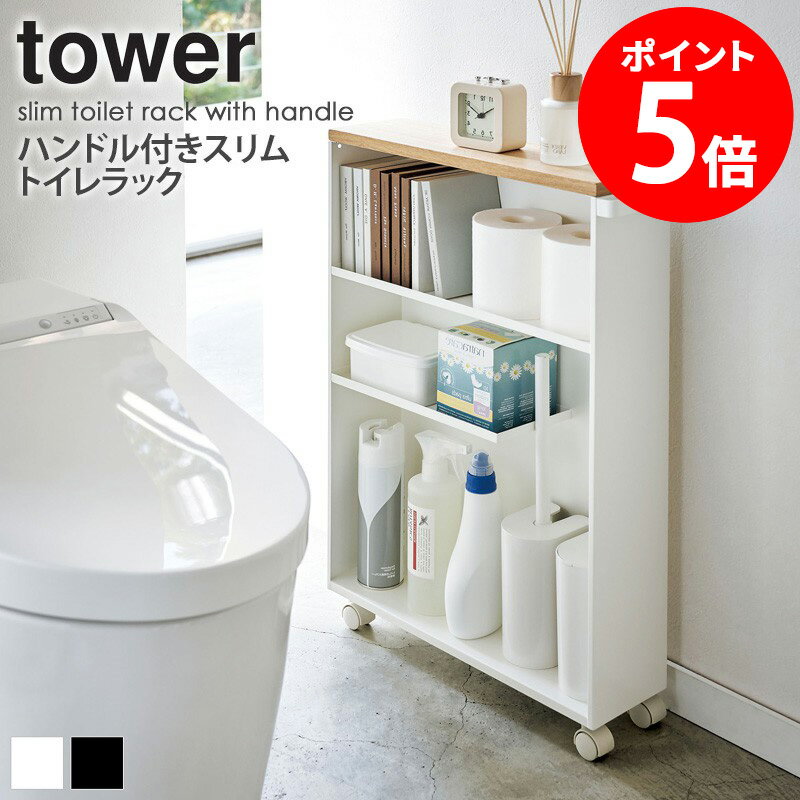 【2大特典つき】 ハンドル付きスリムトイレラック タワー tower 山崎実業 トイレ収納 スリム キャスター トイレ ワゴン すき間 収納 ラック 北欧 ハンドル トイレットペーパー ストッカー 隙間収納 おしゃれ 掃除用具入れ 白 ホワイト ブラック 4306 4307 netc5
