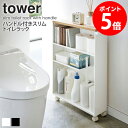 ハンドル付きスリムトイレラック タワー tower 山崎実業 トイレ収納 スリム キャスター トイレ ワゴン すき間 収納 ラック 北欧 ハンドル トイレットペーパー ストッカー 隙間収納 おしゃれ 掃…