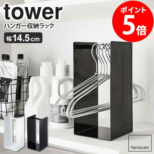 ハンガーラック タワー tower ランドリーラック ハンガー 収納 おしゃれ 洗濯用品 省スペース 収納ラック 洗濯ハンガー スライド おしゃれ 見せる収納 サニタリー ハンガー収納ラック ホワイト 白 ブラック 黒 山崎実業 yamazaki 4318 4319 netc5 ハンガーラック タワー tower ランドリーラック ハンガー 収納 おしゃれ 洗濯用品 省スペース 収納ラック 洗濯ハンガー スライド おしゃれ 見せる収納 サニタリー ハンガー収納ラック ホワイト 白 ブラック 黒 山崎実業 yamazaki 4318 4319 netc5