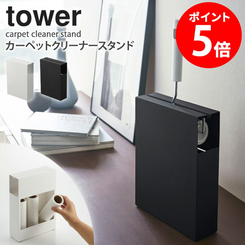 カーペットクリーナースタンド タワー 山崎実業 ハンディクリーナー収納スタンド スペアテープ収納 雑貨 粘着カーペットクリーナー ハンディクリーナー コロコロ 見せる 隠す 収納 スタンド tower ホワイト 黒 ブラック 4325 4326 Yamazaki netc5