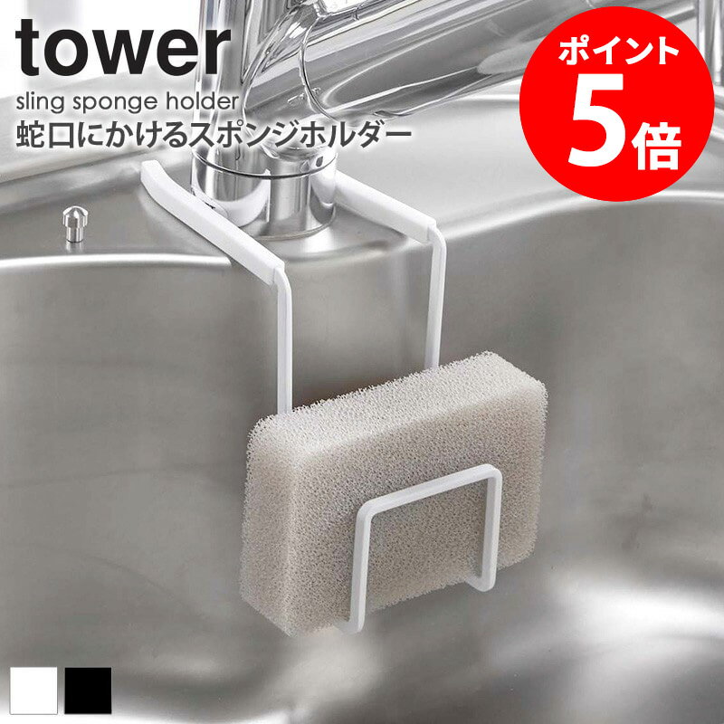 蛇口にかけるスポンジホルダー タワー スポンジホルダー スポンジ置き スポンジ収納 落ちない ズレない シンク用品 シンク周り 水まわり用品 おしゃれ シンプル ホワイト ブラック 山崎実業 YAMAZAKI tower 4388 4389 netc5