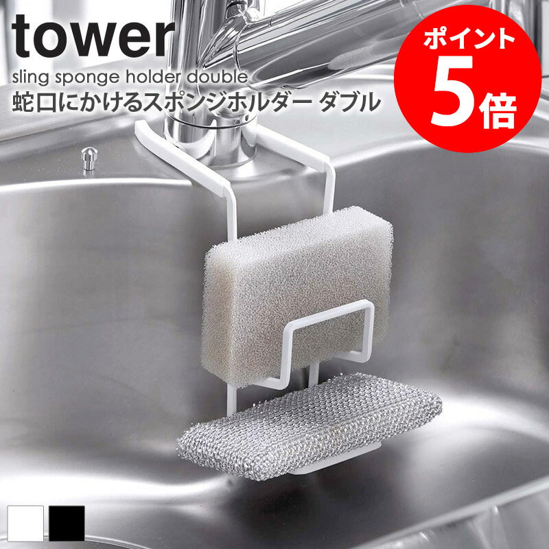 蛇口にかけるスポンジホルダー タワー ダブル スポンジホルダー スポンジ置き スポンジ収納 落ちない ズレない シンク用品 シンク周り 水まわり用品 おしゃれ シンプル ホワイト ブラック 山崎実業 YAMAZAKI tower 4390 4391 netc5のサムネイル