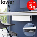 【デスク下天板ケーブルラック ロング tower/タワー】 利用場所：リビング 寝室 書斎 自室 会社 オフィス 仕事場 事務所 SOHO テレワーク デスク下 デスク周り 机下 床置き 利用方法：ケーブルボックス 配線収納 配線隠し ルーター収納 電源タップ 配線 コード ケーブル モデム ルーター 収納 整理 省スペース おすすめ：デスクワーク オフィスワーク パソコン作業 PC作業 ゲーム実況 ゲーム配信 新生活 シンプル 便利グッズ 整理グッズ 整理整頓 ブランド：山崎実業 yamazaki タワー tower タワーシリーズ towerシリーズ ヤマザキ ヤマジツ たわーデスク下天板ケーブルラック ロング tower/タワー 電源タップや配線ケーブルを天板裏に浮かせて収納デスク下スッキリ収納ラック 電源タップやアダプター、配線や充電ケーブルなど、デスク下がゴチャゴチャでなんだかスッキリしない！そんな時は、デスク下の天板裏に浮かせて収納できるケーブルラックが便利です。付属の木ネジでとめるだけで設置完了。あとはラックに収納してカバーを取り付けるだけでOK！前面のカバーは着脱が簡単なので、ケーブルやアダプターを追加、配置を変えたりと、すぐに対応できます。また、ラックの背面には小窓があるので、ゴチャゴチャをかくしつつ、配線をスムーズに。ラックの底面は穴が開いていて熱がこもりにくいのも大事なポイントです。シンプルなデザインなので、床置きで使用してもインテリアにスッとなじみます。ケーブル上部の両端には、充電ケーブル端子を見失わないよう、ケーブルを固定できるスリットもあり便利です。 この商品の関連アイテム 充電ステーション 石こうボード壁対応タブレット&ブック棚 デスク下電源タップ収納ラック コーナーケーブル収納ボックス コーナーケーブル収納テレビ台 テーブル下収納ラック テーブル下収納ボックスラック テーブル下カーペットクリーナーホルダー 商品名 デスク下天板ケーブルラック ロング tower/タワー 色 ホワイト/ブラック サイズ 本体：約幅63.5×奥行12×高さ17cm(蓋含む) 収納部内寸：約幅57.8×奥行11.5×高さ16.8cm コード抜け穴：約幅6.4×高さ7cm(1つあたり) 商品重量 本体：約2700g 材質 本体：スチール(粉体塗装) 仕様 耐荷重：約5kg 付属品：木ネジ×4、クッション×4 生産国：中国 取り付け可能なテーブル 本体のサイズ約幅63.5×奥行12cm以内に干渉する柱や脚が無く、厚さ約2cm以上の木製・積層合板製の天板裏のテーブル。 配送について 玄関先お届け 配達日時指定可 備考 沖縄県全域/離島への配送は別途送料が必要です(※送料は当店へご確認ください) リビング用品一覧はこちら トップページへ