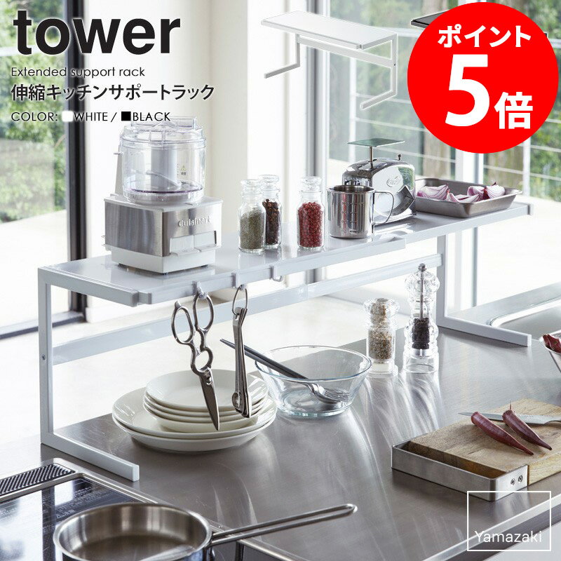 伸縮キッチンサポートラック tower タワー山崎実業 yamazaki おしゃれ 白 北欧 キッチンラック キッチン収納 キッチン棚 コンロ奥ラック シンクラック シンク周り キッチン フック 雑貨 キッチンツール 収納 ワイド 伸縮 ホワイト ブラック 黒 4480 4481 netc5