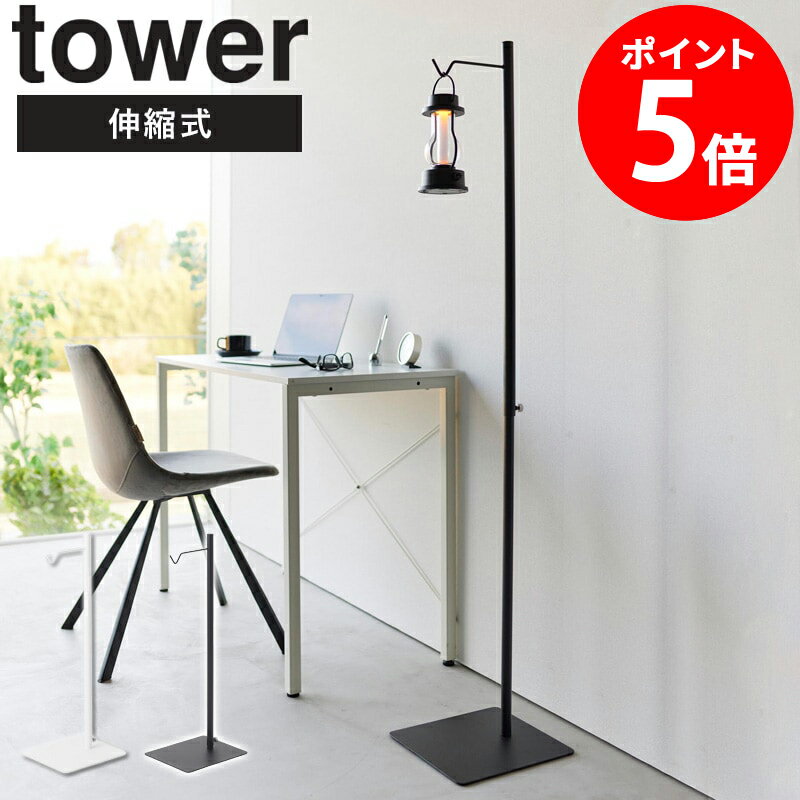 [ 高さ伸縮ランタンスタンド タワー tower 山崎実業 ] おしゃれ ランタンスタンド アイアン ランタンハンガー ランタンポール ランタン用 キャンプ用 高さ調整 高さ調節 軽量 コンパクト ホワイト ブラック 4514 4515 netc5