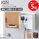 マグネットキーフック 2段 RIN リン 山崎実業 鍵置き 鍵掛け マグネット 壁掛け 玄関 キー シンプル おしゃれ 北欧 モダン 木製 キーフック 磁石 玄...