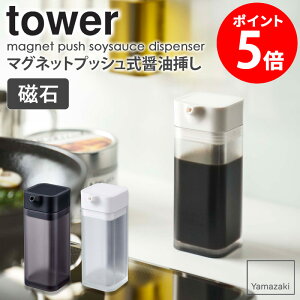 マグネットプッシュ式醤油差し タワー tower 液だれしない おしゃれ 調味料入れ 醤油さし しょうゆ差し 醤油入れ 醤油注ぎ もれない たれない ソース差し オリーブオイル 油 酢 調理酒 収納 容器 保存 透明 クリア アクリル 磁石 山崎実業 yamazaki 新生活 4815 4816 netc5