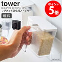 マグネット調味料ストッカー タワー tower 山崎実業 キッチン おしゃれ 調味料入れ スパイス 砂糖 塩 コショウ 小麦粉 収納 ケース 壁面 磁石 蓋付き...