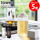 詰め替え用調味料ボトル タワー tower キッチン オイルボトル 250ml ドレッシングボトル ドレッシング入れ 調味料ボトル 詰め替えボトル 保存容器 容器 おしゃれ 調味料入れ 醤油さし オリーブオイル 油 酢 調理酒 収納 保存 透明 山崎実業 yamazaki 新生活 4842 4843 netc5