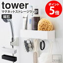 山崎実業 マグネットストレージラック タワー tower ボックス ケース マグネット 磁石 壁面収納 キッチン 洗面所 バスルーム 浴室 ラック 小物入れ 整理 小物収納 雑貨 フック 引っかけ おしゃれ ホワイト ブラック yamazaki 新生活 タワーシリーズ 4846 4847 netc5