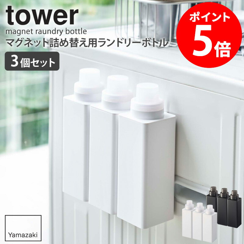 マグネット詰め替え用ランドリーボトル 3本set 500ml タワー tower ランドリーボトル 洗濯機 マグネット 収納 ボトル 詰め替えボトル おしゃれ 洗濯機横 洗濯洗剤 柔軟剤 漂白剤 詰め替え ボトル 北欧 ホワイト/ブラック yamazaki 4852 4853 netc5