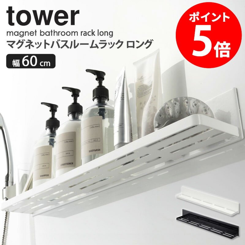 マグネットバスルームラック ワイド タワー tower マグネット 収納 棚 浴室 マグネット収納 お風呂 半身浴 壁 磁石 バスラック シンプル おしゃれ マグネット棚 バスルーム ラック 収納棚 スリム ディスペンサー ホワイト ブラック 山崎実業 4858 netc5