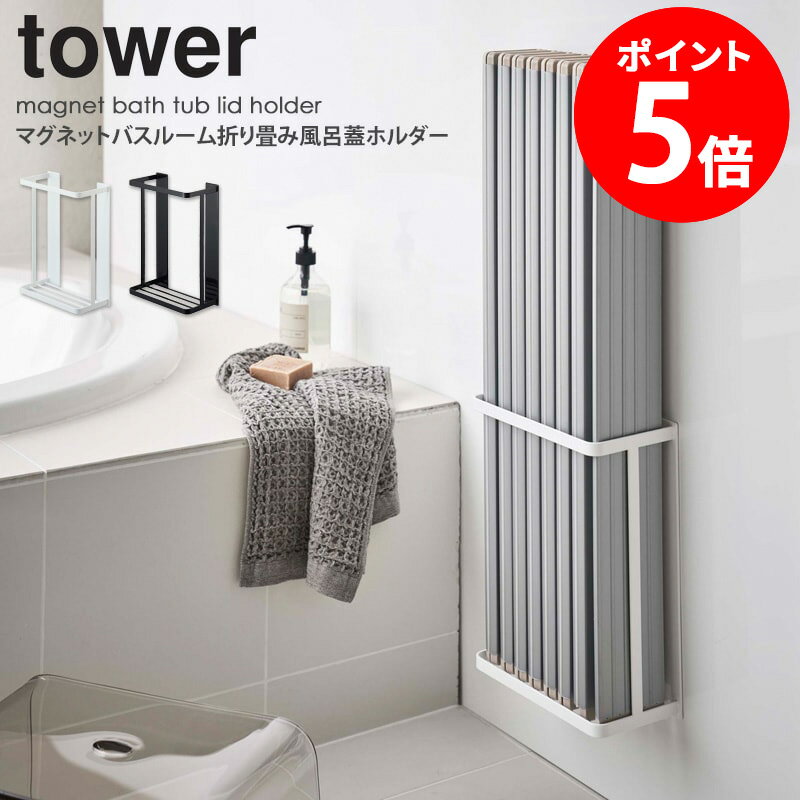 マグネットバスルーム折り畳み風呂蓋ホルダー タワー tower 風呂ふた 風呂フタ 風呂蓋 お風呂のふた 折りたたみ 収納 省スペース シンプル おしゃれ 乾きやすい マグネット 磁石 ホルダー バス用品 北欧 モダン 白 ホワイト ブラック 山崎実業 yamazaki 4860 4861 netc5のサムネイル