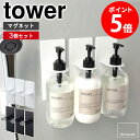 【あす楽】 マグネットバスルームディスペンサーホルダー タワー 3個セット tower 山崎実業 シャンプーボトル ラック ディスペンサーホルダー マグネット 磁石 バスルーム シャンプー 収納 ボトルラック ボトルホルダー おしゃれ ホワイト ブラック yamazaki 4867set netc5