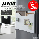 ランチョンマット収納 ワイド tower/タワー tower/タワーランチョンマット収納 ワイド 大きいサイズになって新たに登場！ 縦でも横でも！狭い隙間を利用して収納場所に困るランチョンマットをスマートに収納。 お手元のマグネットと合わせて使えばお買い物のメモなども目の届くところに貼り付け！ アイデア次第で収納以外でも大活躍♪ 食器やトースターを上に置くのも◎引き出しの隙間に置いて使うのも◎ 場所を選ばないコンパクト収納でほしいモノが、スッと取り出せる心地よさを実現します。 モノトーンでスタイリッシュなデザインは、清潔感のあるキッチンにぴったり。 キッチン周りをすっきり整えて、楽しく美味しいクッキングタイム♪ 簡単設置で取り外しもらくらく。 マグネットで冷蔵庫などの側面に貼り付けられるので、 場所を取ることなくすっきり収納出来ます。 取り外しも簡単なので移動の際も困りません。 スペースや使いやすさに合わせて縦置き横置きどちらでも使えます。 設置可能な場所 ・マグネット使用時：磁石が付く平らな面、スチール壁面 ・木ネジ使用時：板壁、プリント合板（ 裏側に水平に桟がある場所 ) ※木ネジ使用時は、取り付け箇所に4mmほどの穴が開きます。 ※穴跡が残っても差し支えない場所へ取り付けてください。 ランチョンマットやトレイのサイズに合わせて。 内寸幅は50cmとワイドなサイズなので大きめのランチョンマットやトレイにも対応。 長方形の物はもちろん底面にスリットがあるので、 円形のランチョンマットも型崩れしにくく、収納可能です。 収納出来るサイズが広がって使いやすさがさらにアップ♪ ランチョンマットやトレイ以外にも。 アイデア一つでランチョンマット以外にも袋類やレシピ本なども収納可能。 ごちゃつきやすいものをまとめて収納しておけば見た目がすっきりするのはもちろん作業効率も格段にアップ！ 本体上部の耐荷重は約5kgなので食器やトースターを上に置いても安心して使えます。 隙間を上手に活用して「暮らしやすさ」を作り出す便利なアイテムです。 掲示板としてメモを貼り付け。 マグネットをさらに活用してお買い物のメモなどを貼り付け！ 目の届くところにメモがあれば買い忘れも解消。 クッキングタイマーやキー置き場としてもお使いいただけますよ。 【使用上のご注意】 ・製品本来の用途以外でのご使用はお止めください。 ・耐荷重制限は必ずお守りください。 ・耐荷重は鉄の厚みや表面の塗装・壁面の強度や状態によって異なります。 ・サイズや形状によっては収納できないものもあります。 この商品の関連アイテム ランチョンマット収納 tower/タワー マグネットキッチントレーホルダー tower/タワー マグネット可動式キッチンツールフック tower/タワー マグネットラップホルダー tower/タワー マグネットキッチンペーパー＆ラップホルダー tower/タワー 商品名 ランチョンマット収納 ワイド tower/タワー 色 ホワイト/ブラック サイズ 本体：(約)幅50.5×奥行2.5cm×高さ36.5cm 内寸：(約)幅50×奥行2cm 重量 本体：約4kg 材質 本体：スチール(粉体塗装)、マグネット 設置可能な場所 マグネット使用時：磁石が付く平らな面、スチール壁面 木ネジ使用時：板壁、プリント合板（ 裏側に水平に桟がある場所) 仕様 付属品：木ネジ×2,緩衝材×4 耐荷重：マグネット、木ネジ使用時：約 1kg 本体上部にものを載せる時：約 5kg 対応サイズ：[約)幅50cm、(約)奥行き2cm以内のランチョンマットおよびトレー 発送の目安 3-4営業日以内に発送予定 配送について 玄関先お届け 配達日時指定可 備考 沖縄県全域/離島への配送は別途送料が必要です(※送料は当店へご確認ください)