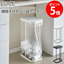 横開き分別ゴミ袋ホルダー ルーチェ LUCE おしゃれ シンプル コンパクト ゴミ箱 分別 蓋付き フタ付き 30L 40L キッチン収納 北欧 キッチン用品 キッチンツール ホワイト ブラック 一人暮らし 新生活 山崎実業 yamazaki 新生活 4907 4908 netc5