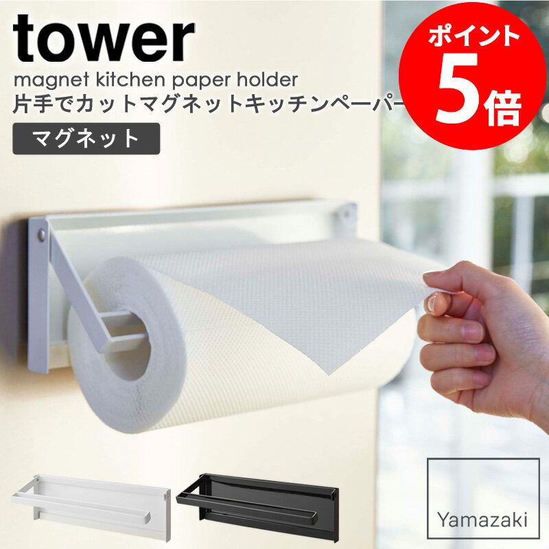 片手でカットマグネットキッチンペーパーホルダー タワー ワイド 山崎実業 tower キッチンペーパー ホルダー マグネット 収納 磁石 キッチン収納 片手 簡単 切れる 冷蔵庫 シンプル 台所 北欧 おしゃれ モノトーン yamazaki ブラック/ホワイト 4941 4942 netc5