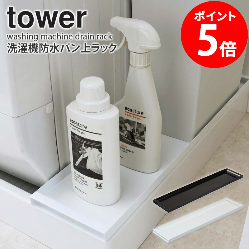 ≪特典付き≫ 洗濯機防水パン上ラック タワー tower ホワイト/ブラック 排水口カバー 洗濯機横 すきま収納 スリム 整理棚 収納ラック 両面仕様 防止パン ランドリー ホース 洗剤 ガード 置き台 …