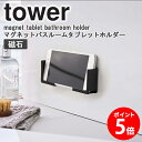 マグネットバスルームタブレットホルダー 山崎実業 タワーシリーズ マグネット タワー tower スマホホルダー スマートフォン タブレット ホルダー マグネット お風呂 半身浴 バスルーム スタンド ラック 壁面 iPhone pad 収納 ホワイト ブラック 4981 4982 netc5