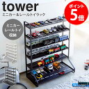【特典つき】 ミニカー&レールトイラック tower タワー 山崎実業 ミニカー レールトイ 収納 プラレール トミカ ディスプレイラック コレクションケース ...