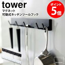マグネット可動式キッチンツールフック タワー tower おしゃれ シンプル キッチン収納 フック マグネット 収納 キッチンツール ホワイト ブラック 山崎実業 yamazaki 新生活 5022 5023 netc5(3)