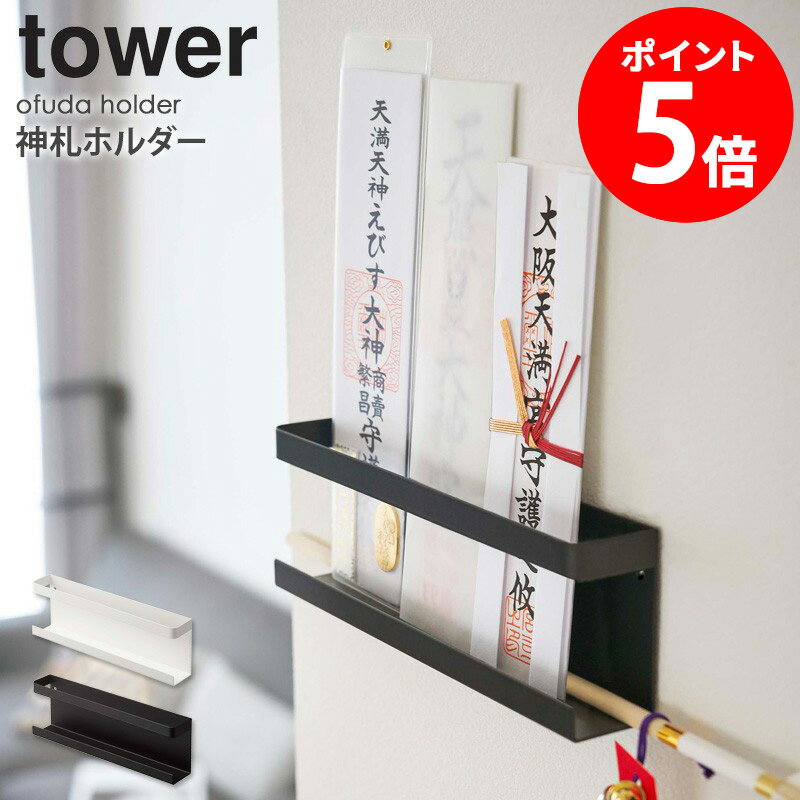 神札ホルダー tower タワー 山崎実業 神札 御札 ホルダー お札立て 御札立て 神棚 壁掛け 簡易神棚 おしゃれ シンプル モダン お札差し お札 御守り お守り 破魔矢 収納 お神札受け マンション ホワイト ブラック リビング 生活雑貨 yamazaki 白 黒 5024 5025 netc5のサムネイル