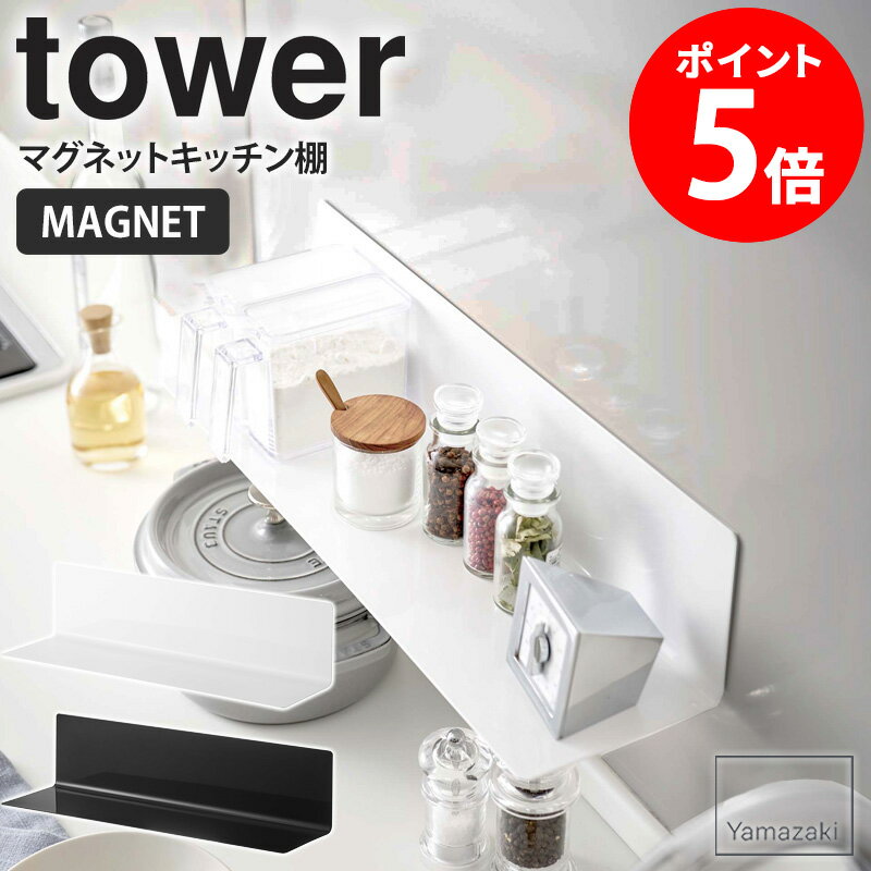 マグネットキッチン棚 ワイド タワー tower マグネット 棚 キッチン ウォールラック おしゃれ 収納棚 台所 磁石 冷蔵庫 キッチン 調味料 キッチン棚 雑貨 壁面収納 マグネット収納 台所用品 キッチン用品 キッチンツール ホワイト ブラック 山崎実業 yamazaki 5078 5079 人気