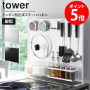 【特典つき】 キッチン自立式スチールパネル タワー 縦型 山崎実業 tower マグネット 収納 スチールパネル 自立式 磁石 キッチンパネル 置き 自立 シンプル キッチン収納 シンク コンロ 台所 おしゃれ モノトーン ブラック ホワイト 5124 5125 netc5