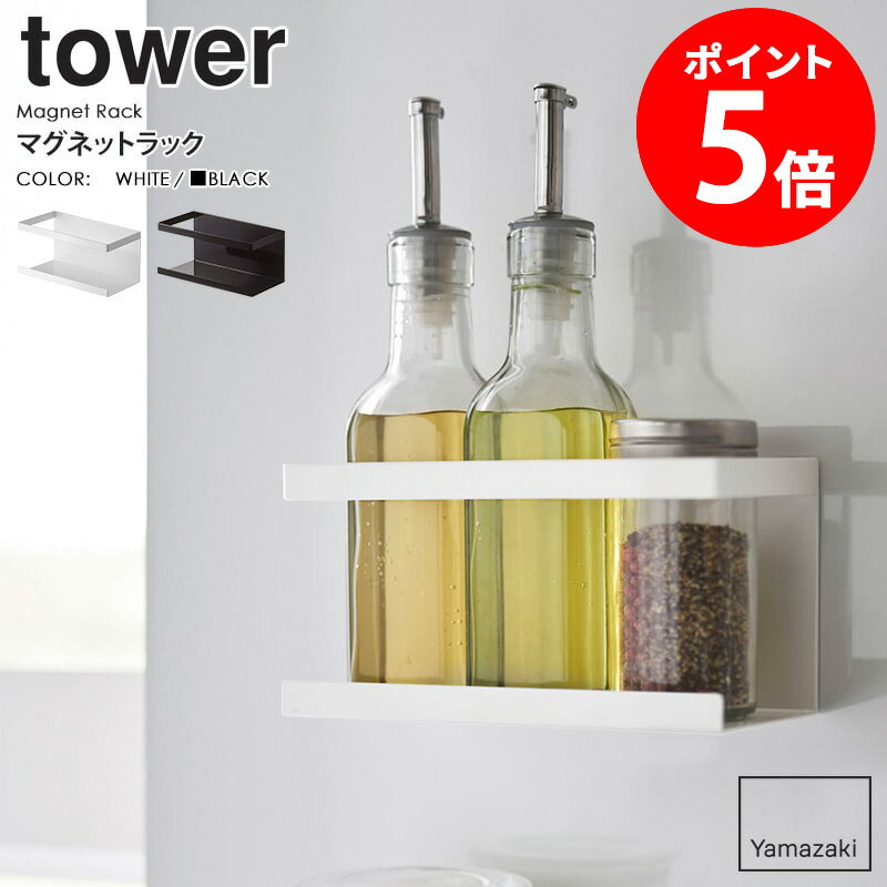 マグネットラック tower/タワー tower/タワーマグネットラック 毎日使うキッチンだからこそ、使い勝手がよく気持ちいい空間にしたいですよね！ 今回ご紹介する「タワー/マグネットラック」は、 そんなあなたの理想的なキッチンを実現します♪ こちらのアイテムを基本パーツとして、様々な収納オプションを組み合わせることで、 オーダーメイド感覚で、あなただけのオリジナルシステム収納を作成！ タワーシリーズの特徴であるシンプル＆モノトーンなデザインが、 清潔感のあるスタイリッシュな空間を演出できます。 使い勝手の良い人気のマグネットタイプ。 マグネットラックは、コンロ周りでは調味料の入った瓶やボトルを収納したり、 シンク周りでは洗剤やスポンジなどを入れるラックに使ったりと、 様々なシーンで使い勝手の良い人気のアイテムです。 また、キッチンツールを使いたい時にサッと手に取れるので、 料理が快適になり、キッチン仕事の時短にもつながります。 衛生的で場所を取らない収納スタイル。 シンクの周りに取り付ければ、スポンジや洗剤ボトルの収納にも。 落下防止用のバーも付いているので、うっかり落としたりすることもなく、 火や水の周りでも安心・安全にお使いいただけます。 本体ベース＋オプションパーツで作る理想の収納。 こちらのアイテムはベースアイテムに取り付けて使うオプションパーツになります。 水回りやコンロ周りなど、キッチンのあらゆるシーンに対応したアイテムをラインナップし、 キレイで使いやすい、あなたが理想とするキッチン収納を実現します。 ※本ページでご購入いただけるのは「マグネットラック」のみです。 ※本製品をご使用いただく際は、ベースとなる本体(別売)が必要です。それぞれの商品ページにてご購入いただけます。 取付けられるベースアイテムはこちら 【使用上のご注意】 ・本製品をご使用いただく際は、ベースとなる本体(別売)が必要です。 ・製品本来の用途以外でのご使用はお止めください。 ・耐荷重制限は必ずお守りください。 ・無理なご使用は変形や破損の原因となりますのでご注意ください。 商品名 マグネットラック tower/タワー 色 ホワイト/ブラック サイズ 本体：(約)幅16.5×奥行8.5×高さ8.5cm 重量 本体：約340g 材質 本体：スチール、粉体塗装 仕様 耐荷重：約1.5kg 生産国：中国 配送について 玄関先お届け 配達日時指定可 備考 沖縄県全域/離島への配送は別途送料が必要です(※送料は当店へご確認ください) キッチン用品一覧はこちら tower(タワー)シリーズ一覧はこちら トップページへ