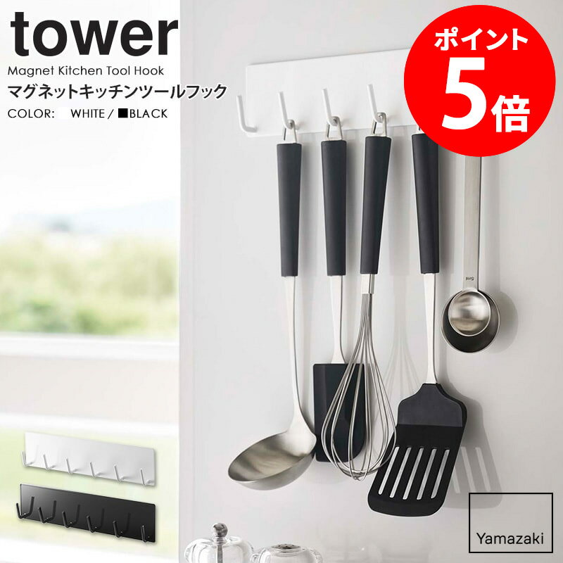 マグネットキッチンツールフック tower/タワー tower/タワーマグネットキッチンツールフック 毎日使うキッチンだからこそ、使い勝手がよく気持ちいい空間にしたいですよね！ 今回ご紹介する「タワー/マグネットキッチンツールフック」は、 そんなあなたの理想的なキッチンを実現します♪ こちらのアイテムを基本パーツとして、様々な収納オプションを組み合わせることで、 オーダーメイド感覚で、あなただけのオリジナルシステム収納を作成！ タワーシリーズの特徴であるシンプル＆モノトーンなデザインが、 清潔感のあるスタイリッシュな空間を演出できます。 衛生的で場所を取らない収納スタイル。 フックで吊り下げる収納は、視覚的に収納してあるものが一目でわかり、 水や油跳ねも掛かりにくいというメリットの多い収納と言えます。 また、キッチンツールを使いたい時にサッと手に取れるので、 料理が快適になり、キッチン仕事の時短にもつながります。 本体ベース＋オプションパーツで作る理想の収納。 こちらのアイテムはベースアイテムに取り付けて使うオプションパーツになります。 水回りやコンロ周りなど、キッチンのあらゆるシーンに対応したアイテムをラインナップし、 キレイで使いやすい、あなたが理想とするキッチン収納を実現します。 ※本ページでご購入いただけるのは「マグネットキッチンツールフック」のみです。 ※本製品をご使用いただく際は、ベースとなる本体(別売)が必要です。それぞれの商品ページにてご購入いただけます。 取付けられるベースアイテムはこちら 【使用上のご注意】 ・本製品をご使用いただく際は、ベースとなる本体(別売)が必要です。 ・製品本来の用途以外でのご使用はお止めください。 ・耐荷重制限は必ずお守りください。 ・無理なご使用は変形や破損の原因となりますのでご注意ください。 商品名 マグネットキッチンツールフック tower/タワー 色 ホワイト/ブラック サイズ 本体：(約)幅24.5×奥行3.5×高さ6cm 重量 本体：約220g 耐荷重 本体：約1.5kg フック1つあたり：約250g 材質 本体：スチール、粉体塗装 仕様 生産国：中国 発送の目安 3-4営業日以内に発送予定 配送について 玄関先お届け 配達日時指定可 備考 沖縄県全域/離島への配送は別途送料が必要です(※送料は当店へご確認ください)