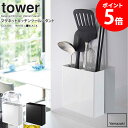 マグネットキッチンツールスタンド tower/タワー tower/タワーマグネットキッチンツールスタンド 毎日使うキッチンだからこそ、使い勝手がよく気持ちいい空間にしたいですよね！ 今回ご紹介する「タワー/マグネットキッチンツールスタンド」は、 そんなあなたの理想的なキッチンを実現します♪ こちらのアイテムを基本パーツとして、様々な収納オプションを組み合わせることで、 オーダーメイド感覚で、あなただけのオリジナルシステム収納を作成！ タワーシリーズの特徴であるシンプル＆モノトーンなデザインが、 清潔感のあるスタイリッシュな空間を演出できます。 キッチンツールをひとまとめに。 お玉やフライ返し、菜箸、ヘラなど、調理道具をまとめて収納できるツールホルダー。 立てて収納しておけば、必要な時にサッと取り出せて調理効率もアップ。 洗った後の片付けも手間なく楽ちんです。 本体ベース＋オプションパーツで作る理想の収納。 こちらのアイテムはベースアイテムに取り付けて使うオプションパーツになります。 水回りやコンロ周りなど、キッチンのあらゆるシーンに対応したアイテムをラインナップし、 キレイで使いやすい、あなたが理想とするキッチン収納を実現します。 ※本ページでご購入いただけるのは「マグネットキッチンツールスタンド」のみです。 ※本製品をご使用いただく際は、ベースとなる本体(別売)が必要です。それぞれの商品ページにてご購入いただけます。 取付けられるベースアイテムはこちら 【使用上のご注意】 ・本製品をご使用いただく際は、ベースとなる本体(別売)が必要です。 ・製品本来の用途以外でのご使用はお止めください。 ・耐荷重制限は必ずお守りください。 ・無理なご使用は変形や破損の原因となりますのでご注意ください。 商品名 マグネットキッチンツールスタンド tower/タワー 色 ホワイト/ブラック サイズ 本体：(約)幅13.5×奥行5×高さ14cm 重量 本体：約540g 耐荷重 本体：約1.5kg 材質 本体：スチール、粉体塗装 滑り止め、マット：シリコーン 仕様 生産国：中国 発送の目安 3-4営業日以内に発送予定 配送について 玄関先お届け 配達日時指定可 備考 沖縄県全域/離島への配送は別途送料が必要です(※送料は当店へご確認ください)