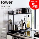 【特典つき】 コンロサイドラック タワー tower 山崎実業 コンロラック コンロ横 隙間 収納 スリム キッチン収納 キッチンラック ホワイト ブラック 白...