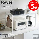 1人用コーヒーメーカー トースターラック ワイド タワー 山崎実業 tower トースター ラック キッチン 上 収納 スリム カウンター 棚 2段 コーヒーメーカー 鍋 調理家電 コンロ横 フック 台所 シンプル おしゃれ モノトーン 一人暮らし yamazaki ホワイト/ブラック 5162 5163 netc5