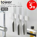 マグネット&ウォール包丁ホルダー W25 タワー山崎実業 tower 包丁スタンド 幅25cm 包丁 収納 ナイフ キッチンバサミ おしゃれ 収納 磁石 工具ホ...