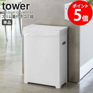 スリム蓋付きゴミ箱 単品 tower タワー 山崎実業 分別 キッチン おしゃれ ゴミ箱 ごみ箱 スリム シンプル コンパクト レジ袋 ゴミ袋 ダストボックス 45L カウンター下 隙間収納 ホワイト ブラック モダン 白 黒 北欧 yamazaki 5203 5203 おすすめ