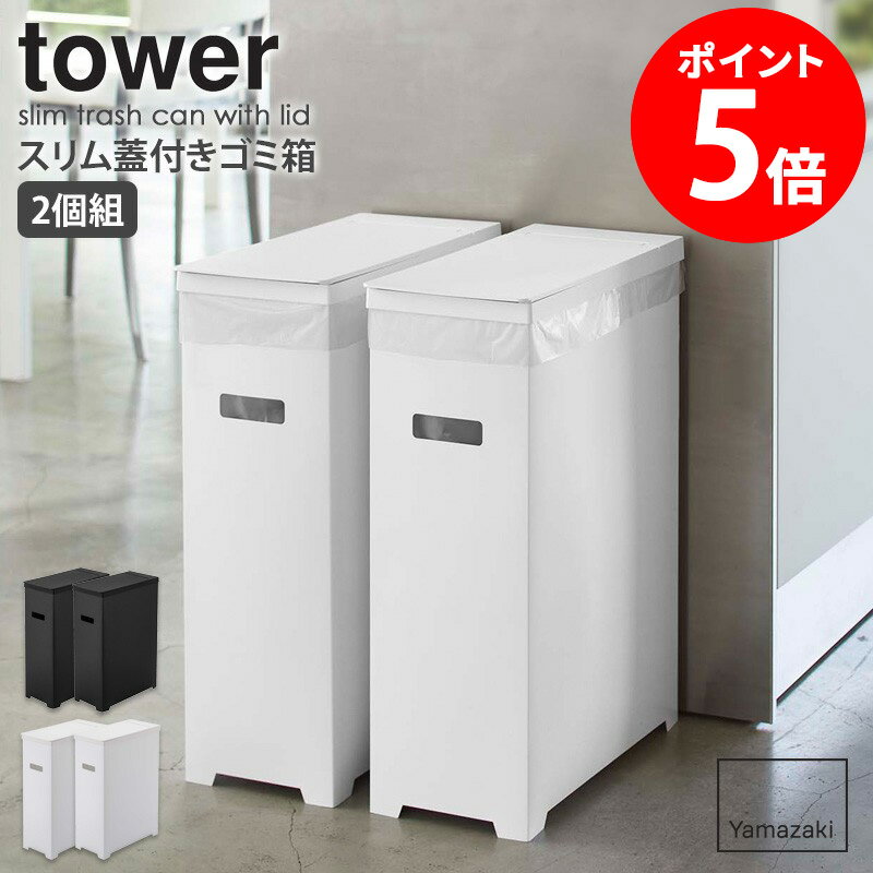 スリム蓋付きゴミ箱 2個組 tower タワー 山崎実業 ごみ箱 ゴミ箱 分別 キッチン おしゃれ 2個セット 簡易的 スリム シンプル コンパクト レジ袋 ゴミ袋 ダストボックス 45L キッチンゴミ箱 カウンター下 ホワイト ブラック モダン 北欧 yamazaki 5205 5206 5332 netc5