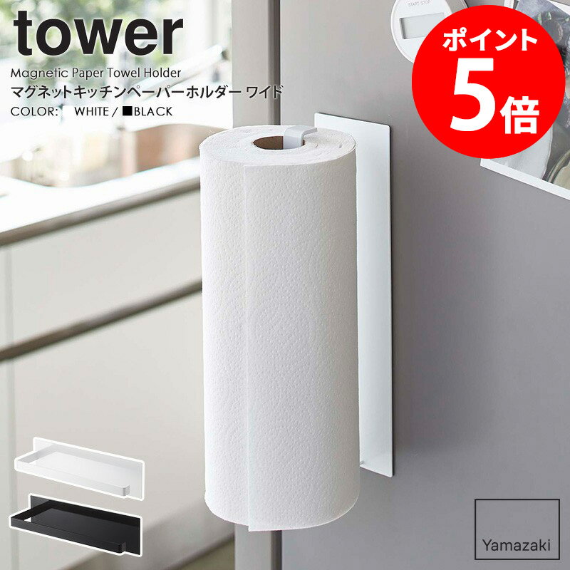 マグネットキッチンペーパーホルダー タワー ワイド 山崎実業 tower キッチンペーパー ホルダー マグネット 収納 磁石 キッチン収納 布..