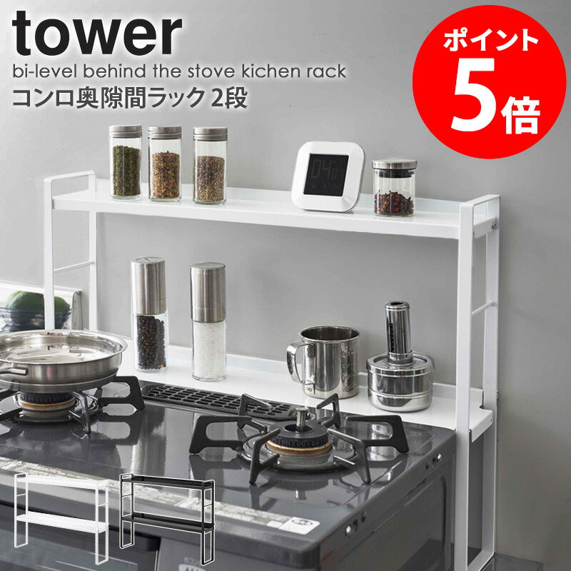 コンロ奥隙間ラック タワー 2段 tower 山崎実業 コンロラック コンロカバー 油はね防止 隙間 隙間収納 ガスコンロ 台 ホワイト ブラック 白 黒 コンまわり 整理 ラック 調味料ラック スパイスラック シンプル おしゃれ yamazaki 5221 5222 netc5のサムネイル