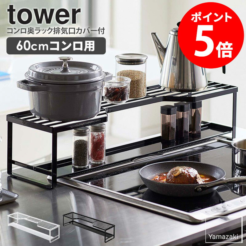【特典つき】 コンロ奥ラック 排気口カバー付 60cmコンロ用 タワー 山崎実業 tower 排気口カバー コン..