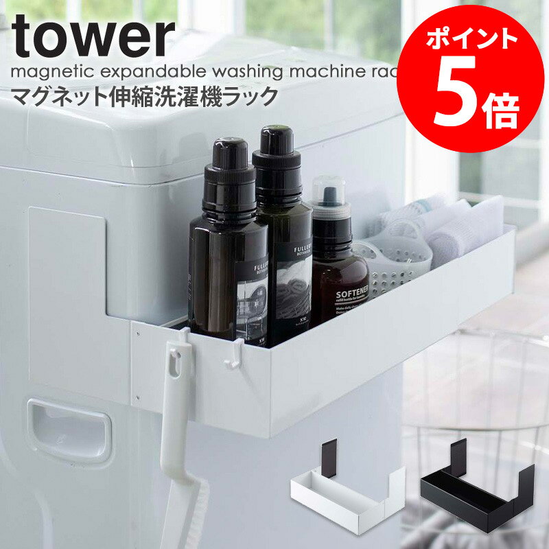 tower/タワー マグネット伸縮洗濯機ラック マグネットで簡単取り付け！洗濯機の幅に合わせて伸縮可能な収納ラック。 日々のお洗濯で使う洗剤用品。皆さんは普段どこに収納していますか？ 毎日使うものなら出し入れしやすく収納したいですよね。 towerの洗濯機ラックは、洗濯機の幅に合わせて伸縮が可能。 マグネットなので取り付ける・外す動作もとっても簡単。 上下に2個設置すれば、洗濯機前のデッドスペースを有効活用できます。 カラーは選べるホワイトとブラックの2色展開。 必要な時にサッと取り出せるので、日々のお洗濯もスムーズにできそうですね。 幅38cmから最大65.5cmまで伸縮可能。スライドするだけなので洗濯機のサイズに合わせて簡単に調整できます。 洗濯洗剤からシャンプーの詰め替えなど、バス・ランドリー周りのストック用品の保管場所にもぴったりです。 付属にフックを取り付ければ、ブラシなどの小物も引っ掛けられます。スペースを無駄なく活用できてスッキリとまとまります。 2個同時に使用すれば収納力も倍にUP！ 強力マグネットでピタッ！と密着。洗剤などの重たい物を乗せてもずり落ちる心配もなく安心です。 商品名 tower/タワー マグネット伸縮洗濯機ラック カラー ホワイト/ブラック サイズ 外寸：約幅38〜65.5×奥行30×高さ18cm 内寸：約幅37.5〜65×奥行11×高さ7.5cm 材質 本体：スチール(粉体塗装)、マグネット 滑り止め：シリコーン 商品重量 約2.1kg 耐荷重 本体：約3kg フック1つあたり：約250g ※衝撃をゼロとした場合の静止耐荷重です。 仕様 付属品：六角レンチ、マグネット、フック×2 お客様組立品 単品販売 取り付け可能な洗濯機 マグネットが付く・左右の側面が平らで垂直並行・幅約65cm以内・側面は正面中央から約8cm空けたところから平らな面が約10cm以上 ・側面の取っ手上下の平らな面が約18cm以上空いていること ※ドラム式洗濯機には取り付けられません。 発送の目安 3-4営業日以内に発送予定 ※土日祝は定休日 配送について 玄関先お届け 配達日時指定可 備考 沖縄県全域/離島への配送は別途送料が必要です(※送料は当店へご確認ください) 関連商品 洗濯機横マグネット折り畳み棚 ホースホルダー付き洗濯機横マグネットラック マグネットストレージバスケット 洗濯機横マグネット収納ラック