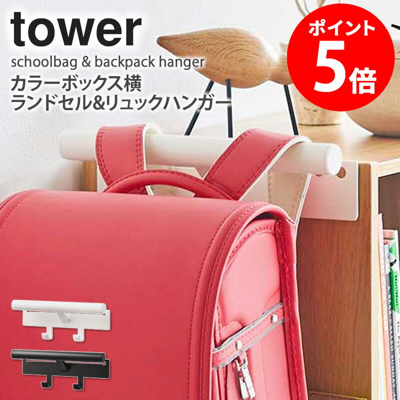 ≪特典付き≫ カラーボックス横 ランドセル&リュックハンガー タワー tower 山崎実業 バッグハンガー ランドセル置き 体操着 上履き ランドセル リュック 収納 フック 壁掛け 子供部屋 キッズ お…