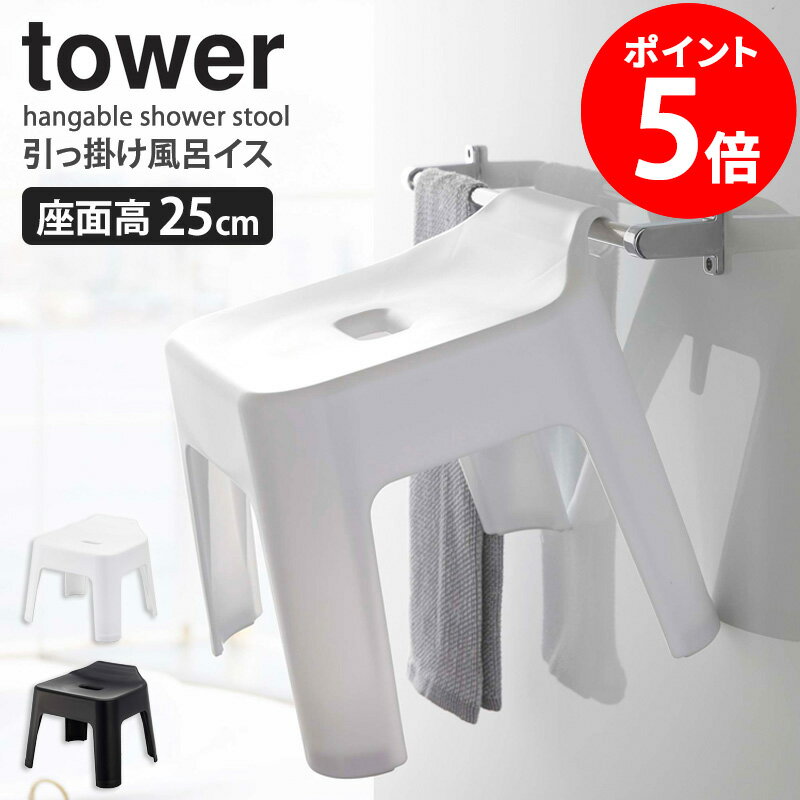 山崎実業 引っ掛け風呂イス タワー tower フック お風呂 イス 椅子 バスルーム 風呂イス 座 ...