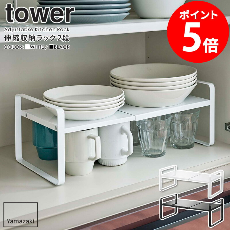 【特典つき】 伸縮収納ラック タワー 2段 山崎実業 tower ディッシュラック 伸縮 皿スタンド 食器ラッ..