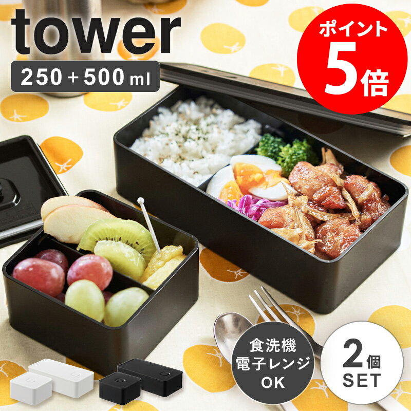 【あす楽】 バルブ付き密閉ランチボックス 2個セット弁当箱 密閉 保存容器 1段 500ml スリム 女子 大人 常備菜 作り置き 電子レンジ 食洗機対応 キッチン雑貨 おしゃれ 北欧 シンプル モダン 白 黒 ホワイト ブラック 山崎実業 yamazaki tower 5411set netc5のサムネイル