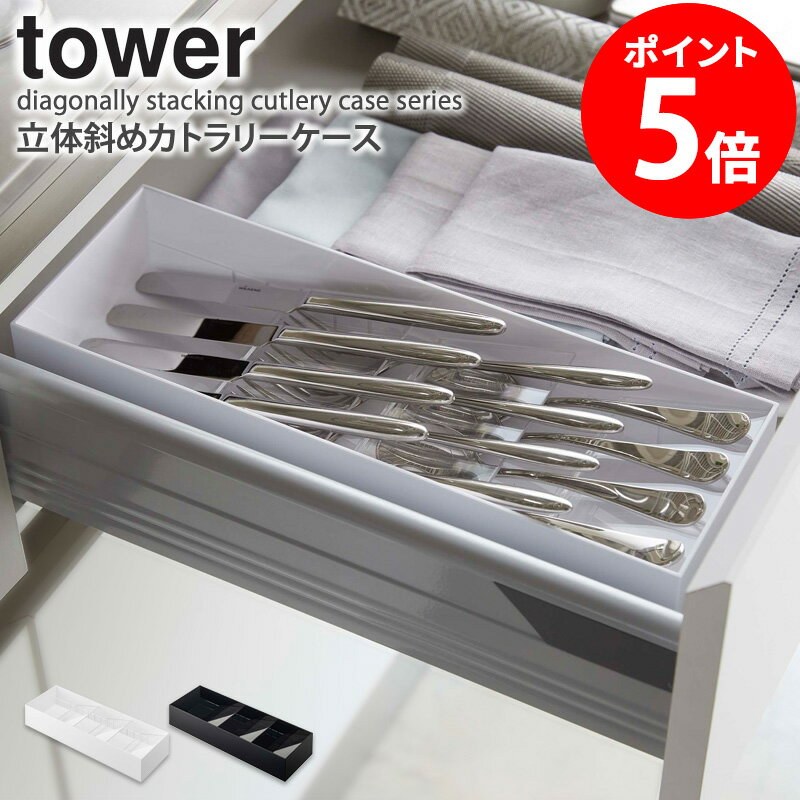 「立体斜めカトラリーケース タワー」tower カトラリートレー 仕切り付き おしゃれ キッチン収納 キッチンツール 箸 スプーン フォーク 引き出し 整理整頓 シンプル モダン 北欧 モノトーン ホワイト ブラック 山崎実業 yamazaki 5413 5414 netc5