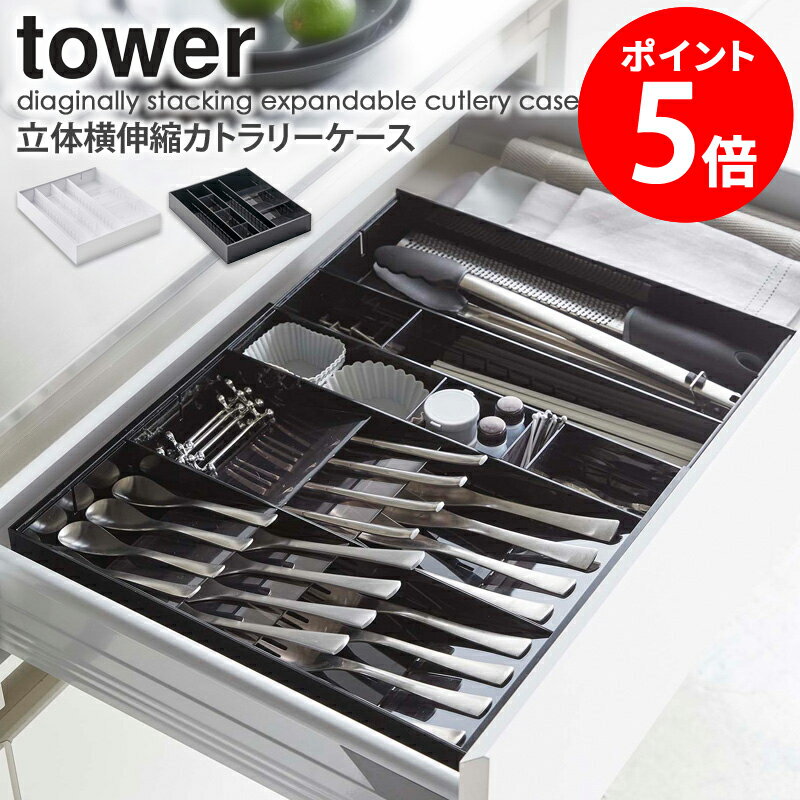 【特典つき】 立体伸縮カトラリーケース タワー 山崎実業 tower カトラリーケース カトラリートレー 仕..