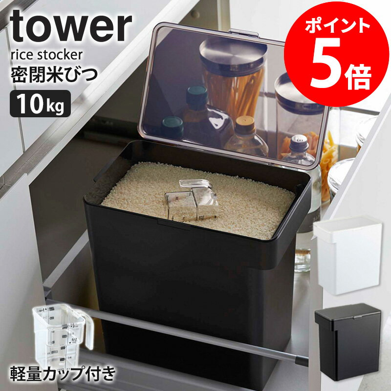 【特典つき】 タワー 米びつ 10kg 計量カップ付き 米櫃 米びつ こめびつ お米 密閉 袋ごと 収納 スリム 酸化防止 ライスボックス 米 保存 おしゃれ 白 キッチン雑貨 冷蔵庫 黒 シンプル エサ入れ コンパクト 台所用品 ホワイト ブラック tower 山崎実業 5423 5424 netc5