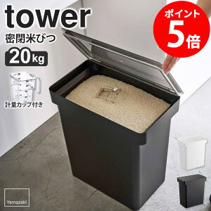 【特典つき】 密閉米びつ タワー 20kg 計量カップ付 山崎実業 tower 米びつ キャスター付き 米櫃 こめびつ ライスストッカー 収納 ペットフード 保存容器 密閉 キッチン収納 大容量 北欧 おしゃれ モノトーン yamazaki ブラック ホワイト 5425 5426 netc5